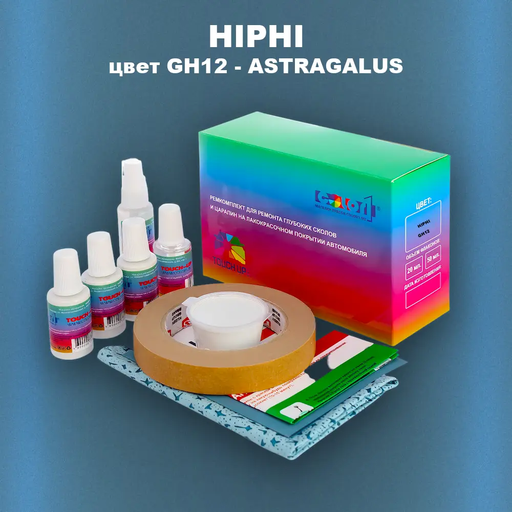 Ремкомплект для ремонта глубоких сколов и царапин HIPHI, цвет GH12 - ASTRAGALUS