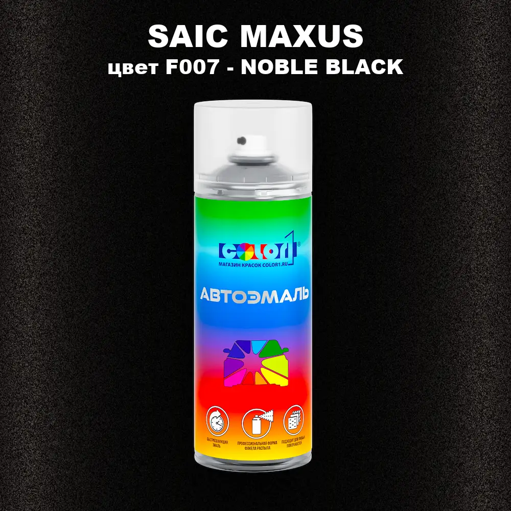 Аэрозольная краска SAIC MAXUS, цвет F007 - NOBLE BLACK
