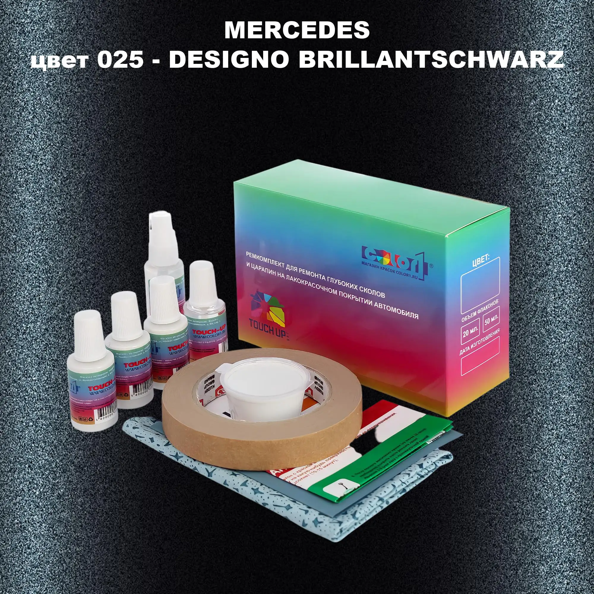 Ремкомплект для ремонта глубоких сколов и царапин MERCEDES, цвет 25 - DESIGNO-BRILLANTSCHWARZ