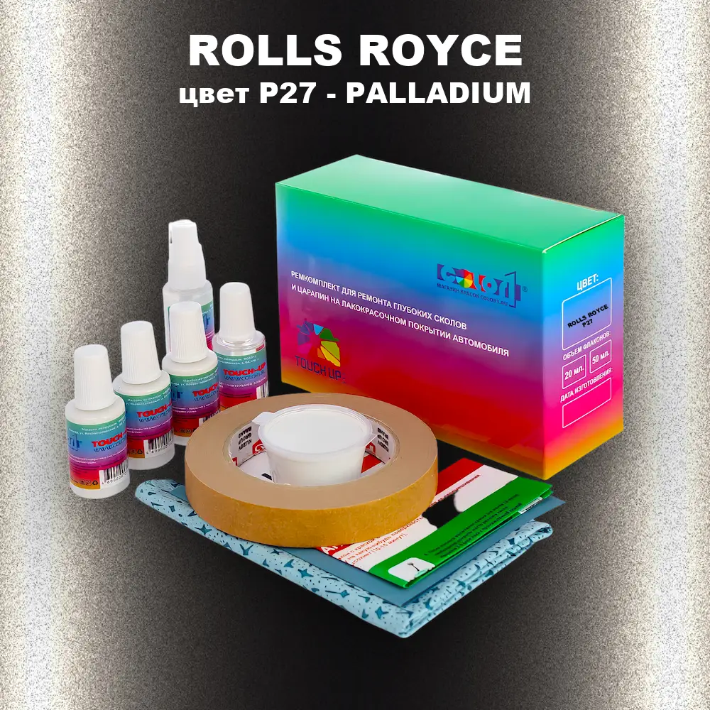 Ремкомплект для ремонта глубоких сколов и царапин ROLLS ROYCE, цвет P27 - PALLADIUM