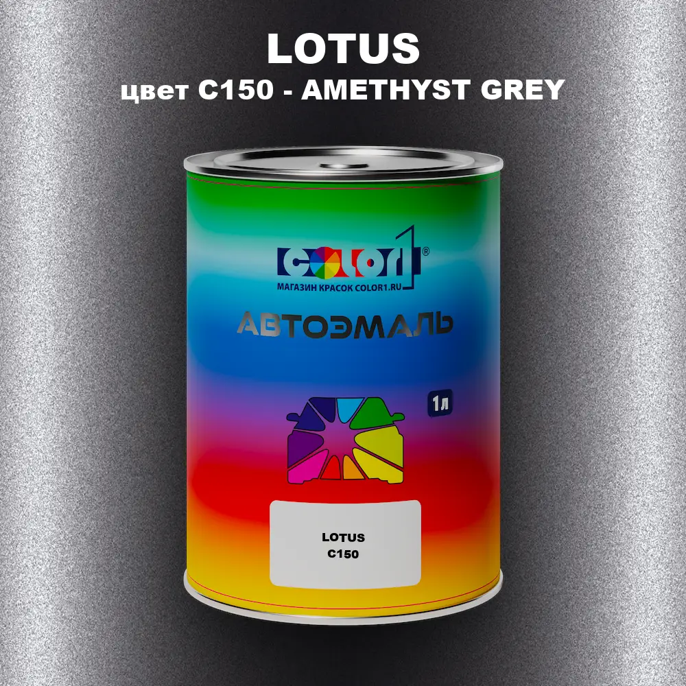 Автомобильная краска LOTUS, цвет C150 - AMETHYST GREY