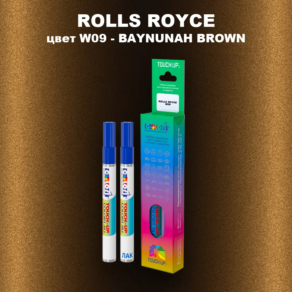 Маркер с краской ROLLS ROYCE, цвет W09 - BAYNUNAH BROWN