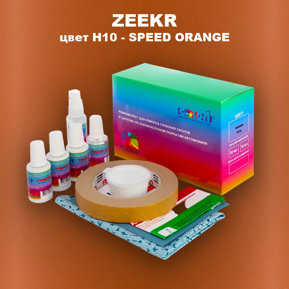 Ремкомплект для ремонта глубоких сколов и царапин ZEEKR, цвет H10 - SPEED ORANGE
