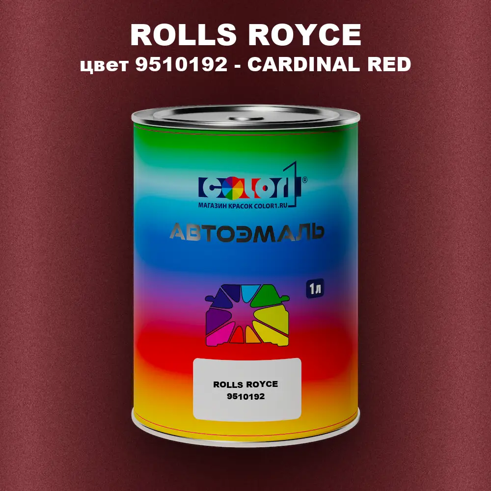 Автомобильная краска ROLLS ROYCE, цвет 9510192 - CARDINAL RED