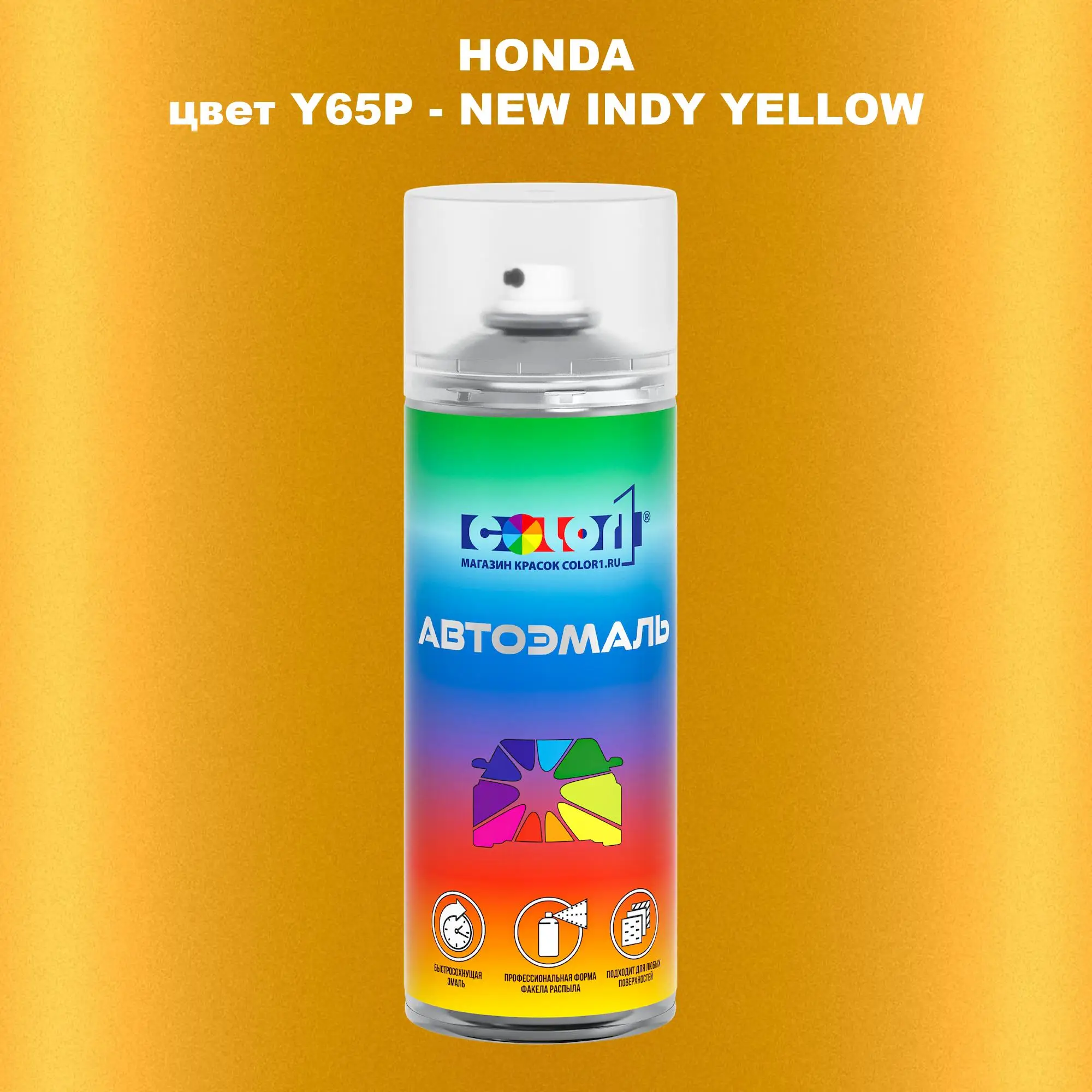 Аэрозольная краска HONDA, цвет Y65P - NEW INDY YELLOW