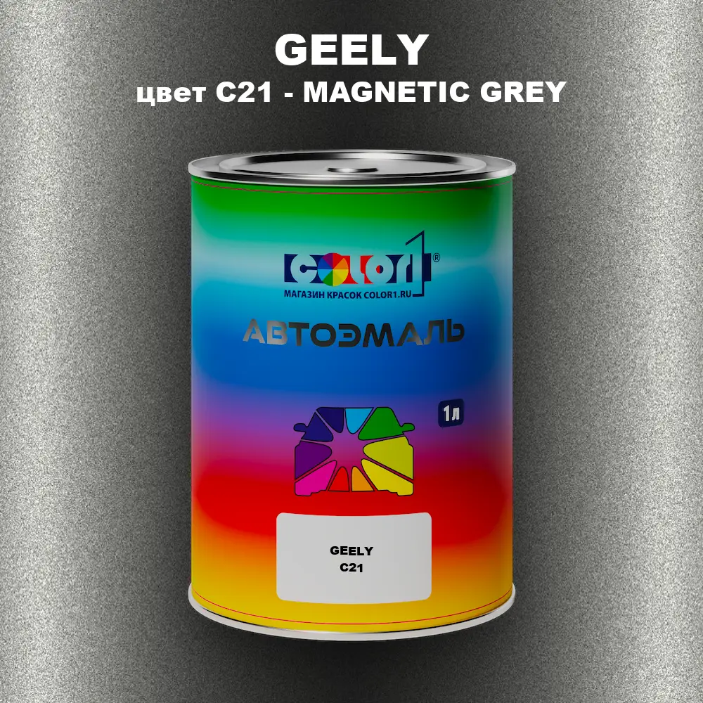 Автомобильная краска GEELY, цвет C21 - MAGNETIC GREY