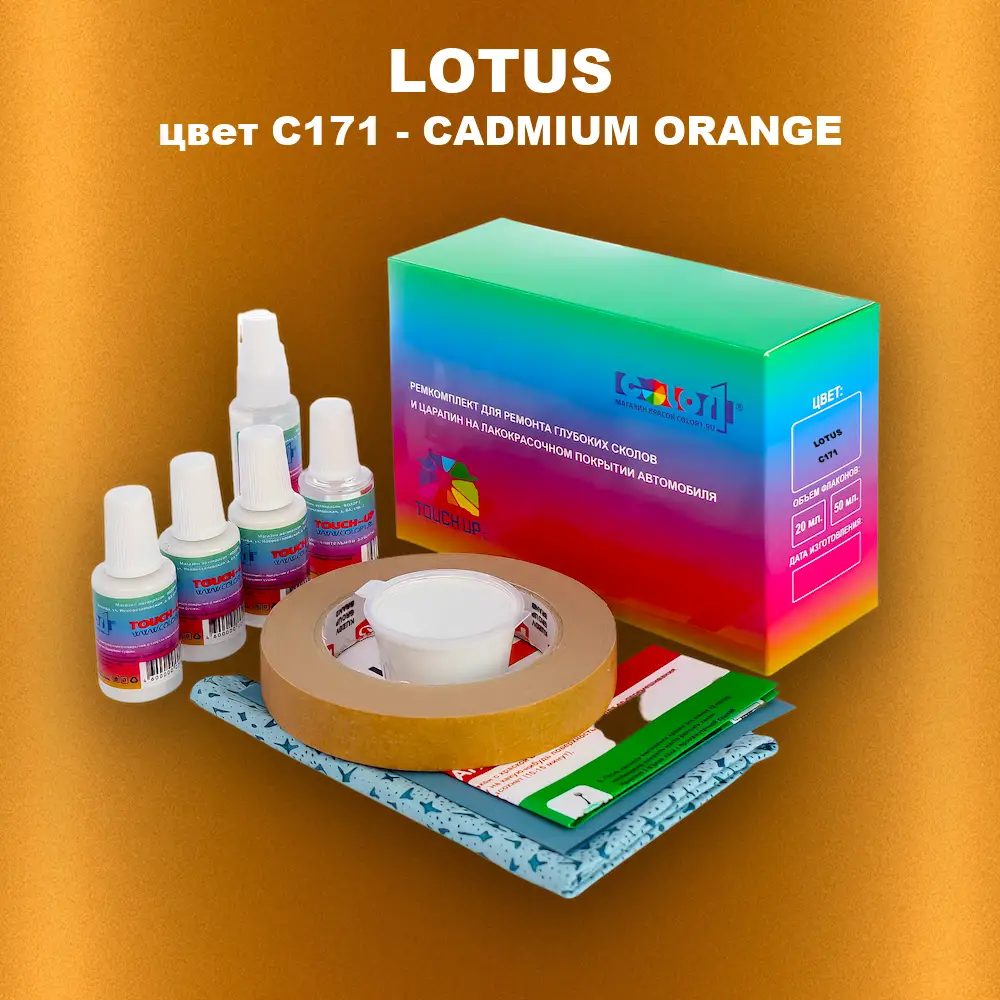 Ремкомплект для ремонта глубоких сколов и царапин LOTUS, цвет C171 - CADMIUM ORANGE