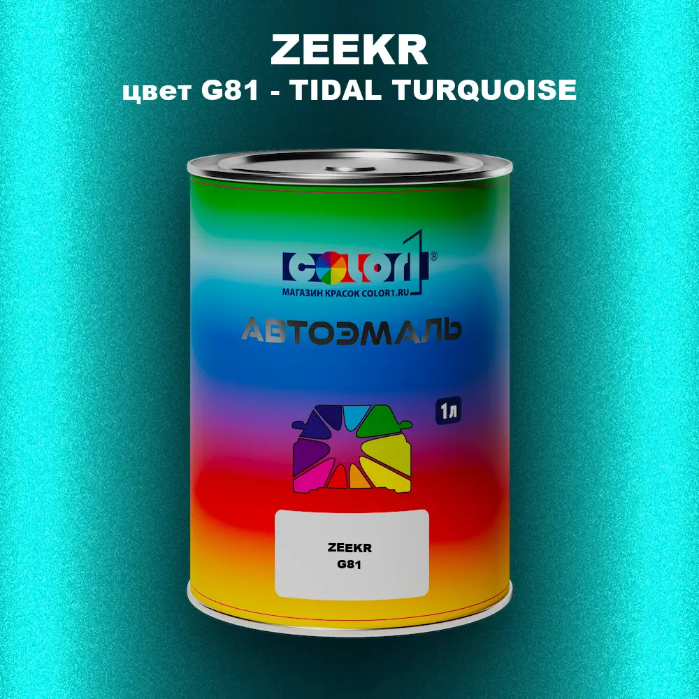 Автомобильная краска ZEEKR, цвет G81 - TIDAL TURQUOISE