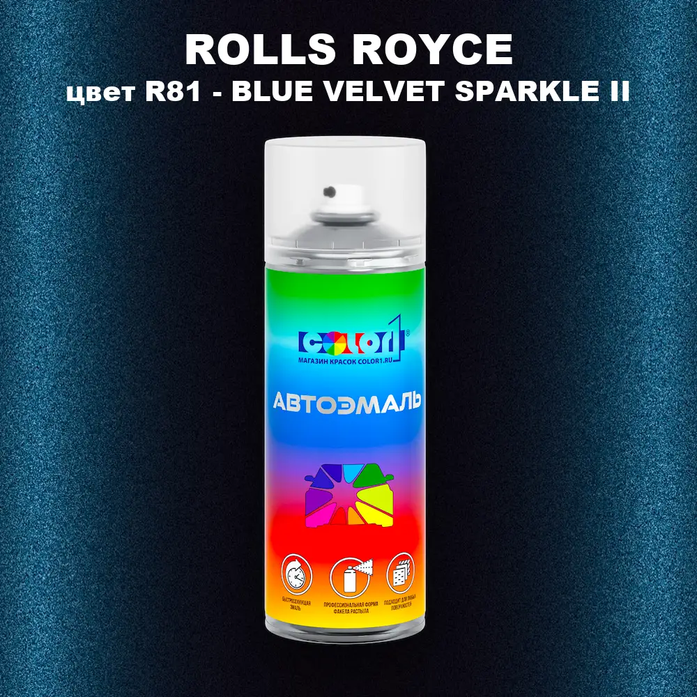 Аэрозольная краска ROLLS ROYCE, цвет R81 - BLUE VELVET SPARKLE II