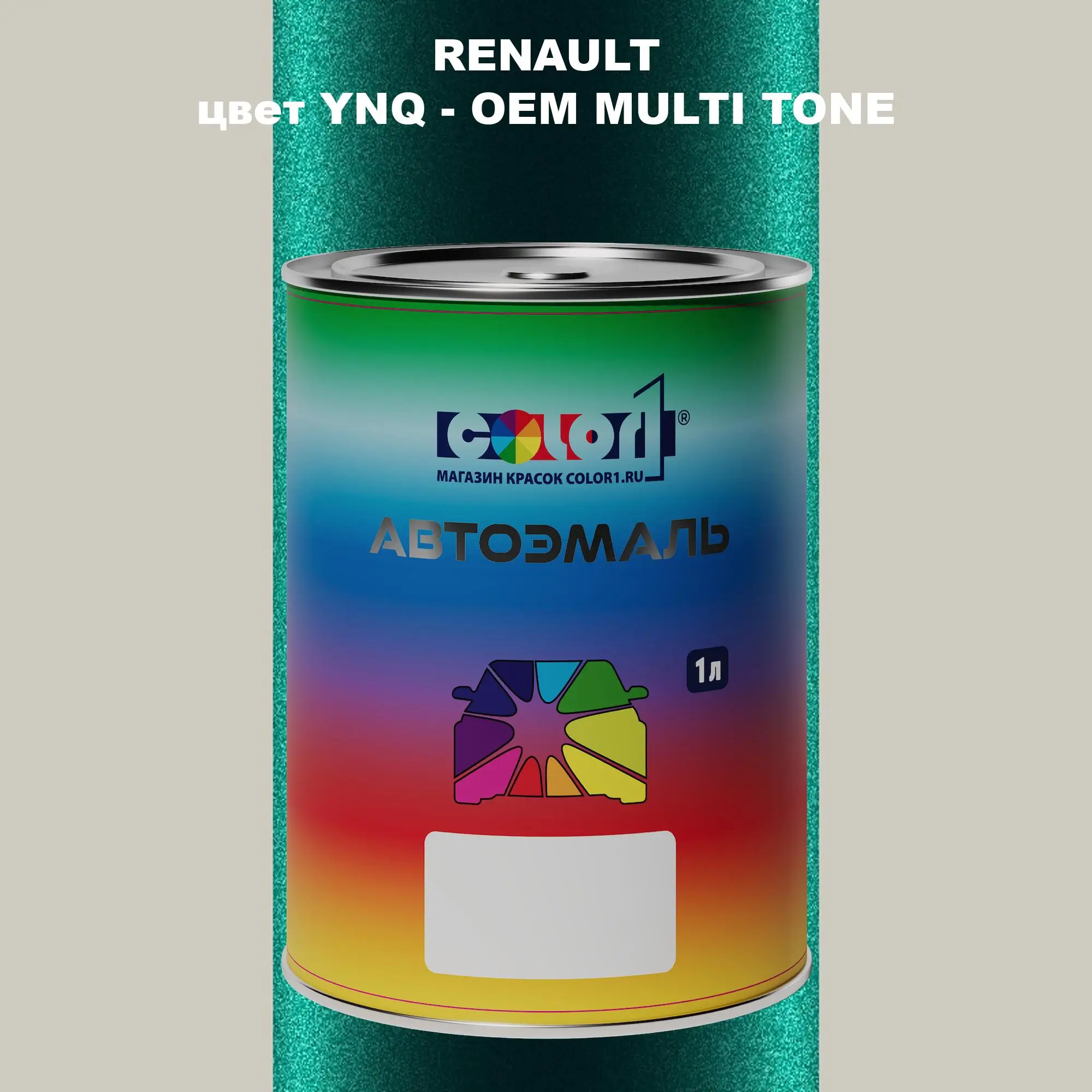 Автомобильная краска RENAULT, цвет YNQ - 2-х цветное покрытие