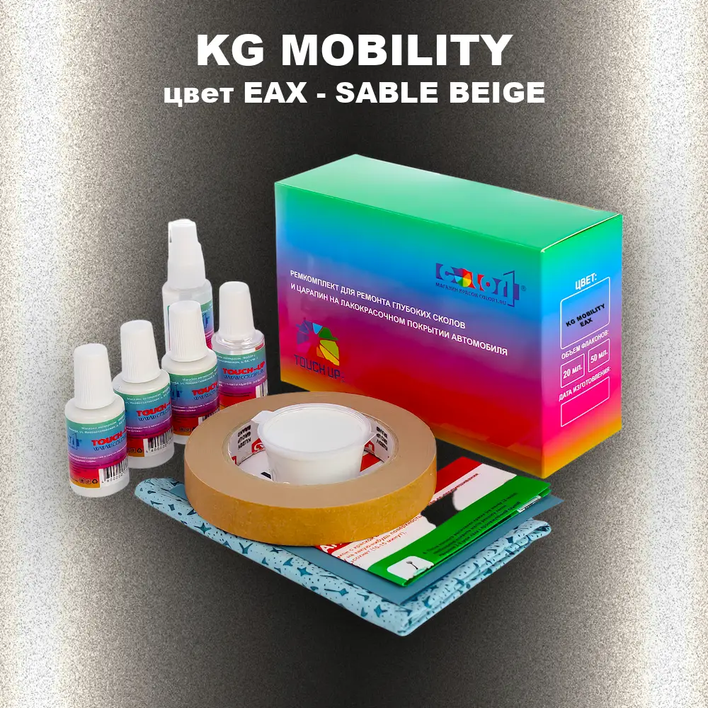 Ремкомплект для ремонта глубоких сколов и царапин KG MOBILITY, цвет EAX - SABLE BEIGE