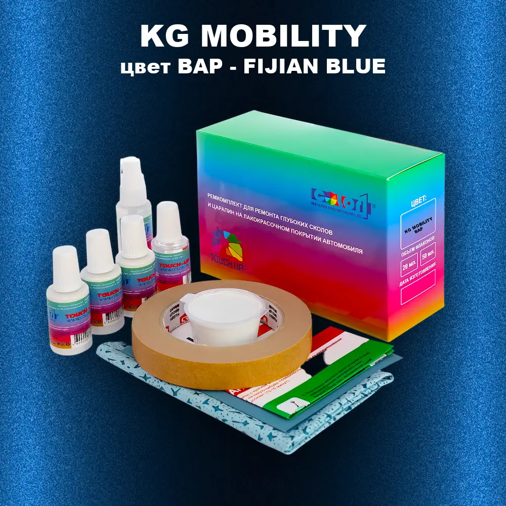 Ремкомплект для ремонта глубоких сколов и царапин KG MOBILITY, цвет BAP - FIJIAN BLUE
