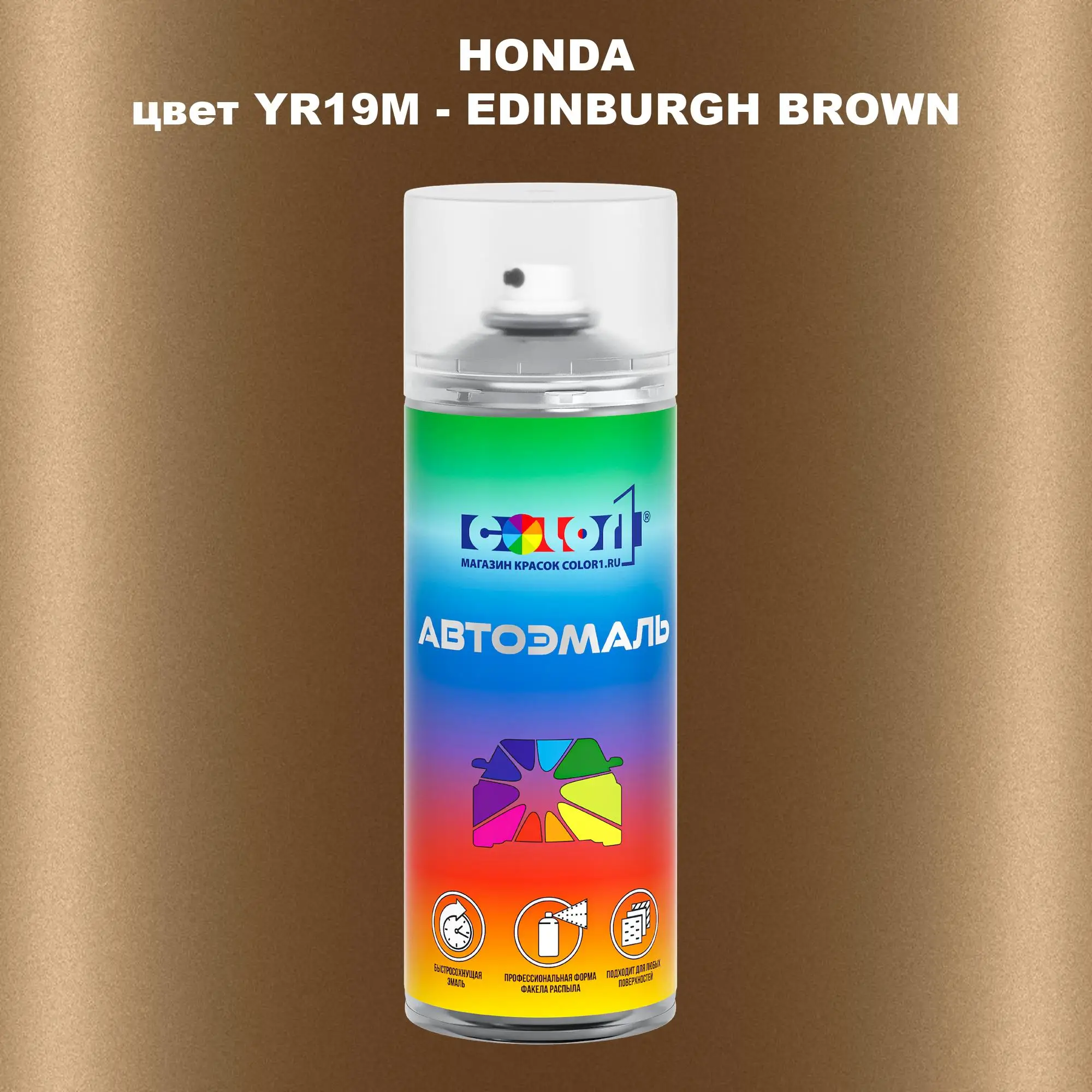 Аэрозольная краска HONDA, цвет YR19M - EDINBURGH BROWN