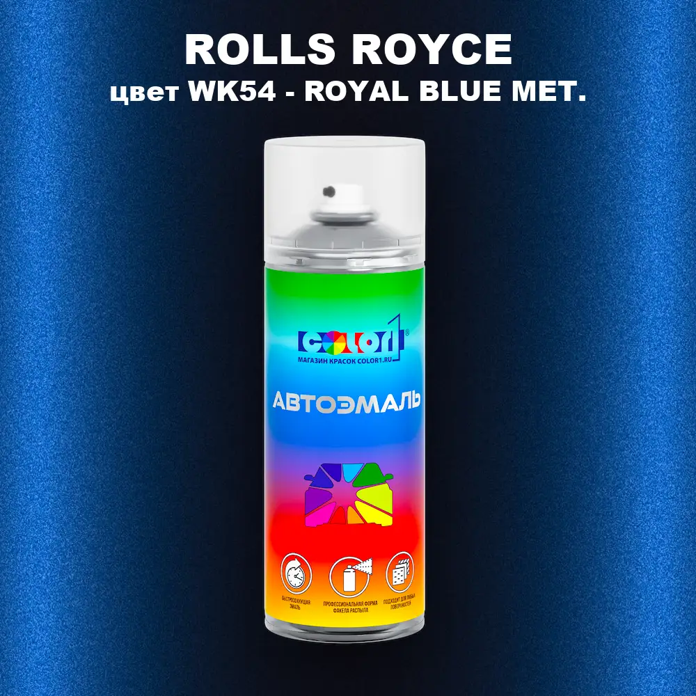 Аэрозольная краска ROLLS ROYCE, цвет WK54 - ROYAL BLUE MET.