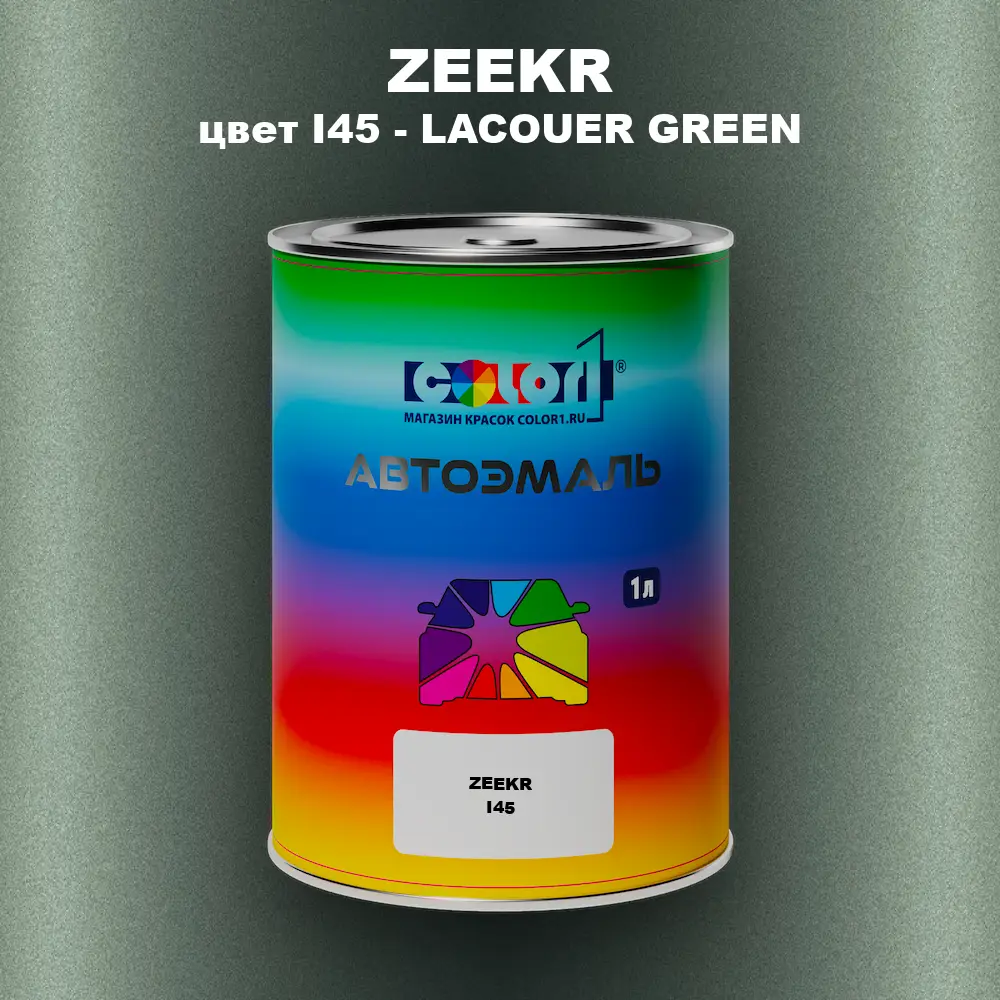Автомобильная краска ZEEKR, цвет I45 - LACOUER GREEN