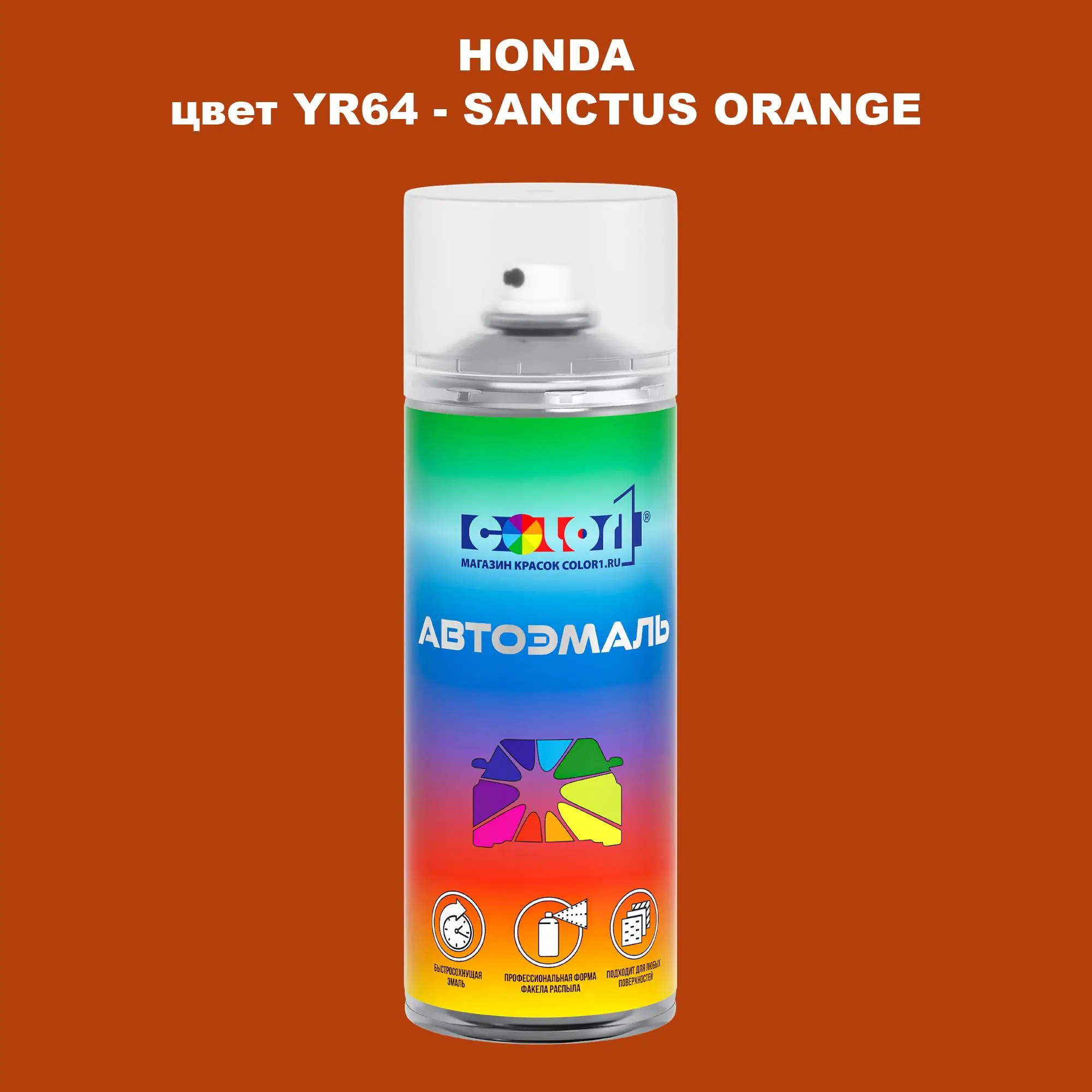 Аэрозольная краска HONDA, цвет YR64 - SANCTUS ORANGE