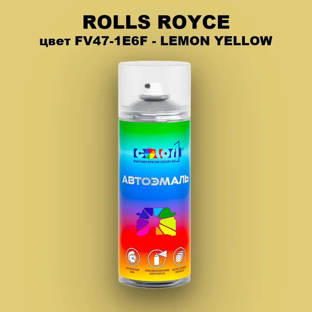 Аэрозольная краска ROLLS ROYCE, цвет FV47-1E6F - LEMON YELLOW