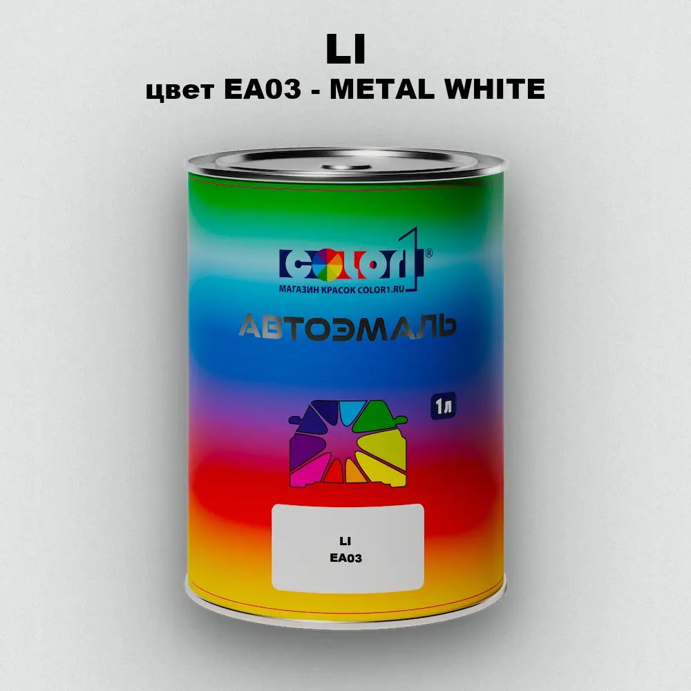 Автомобильная краска LI, цвет EA03 - METAL WHITE