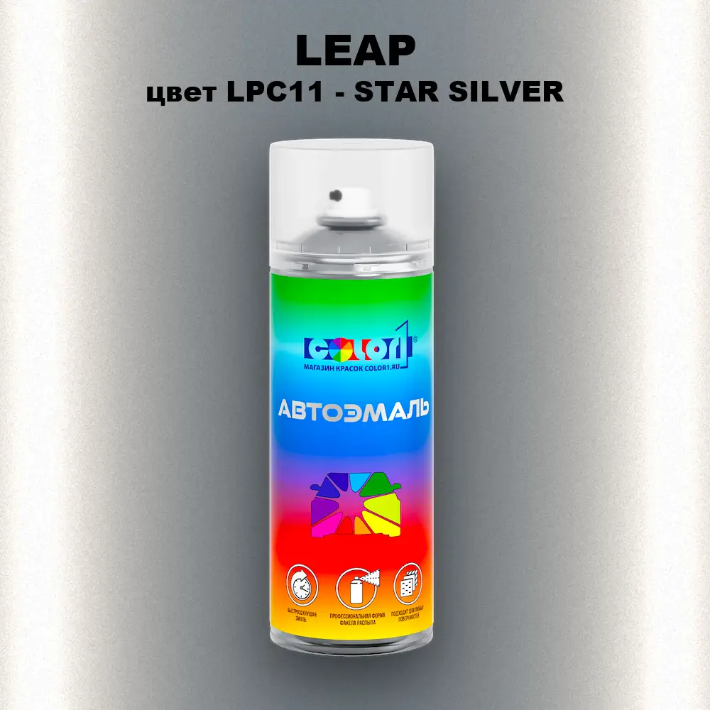 Аэрозольная краска LEAP, цвет LPC11 - STAR SILVER