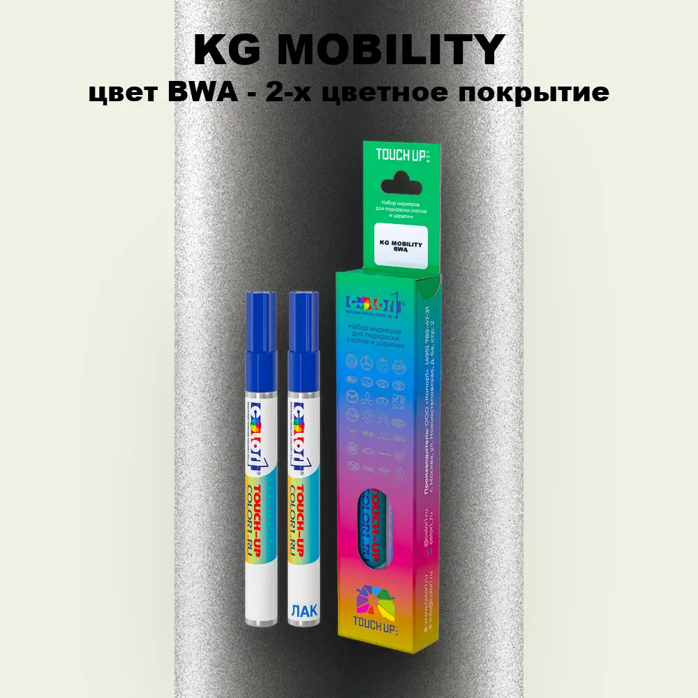 Маркер с краской KG MOBILITY, цвет BWA - 2-х цветное покрытие