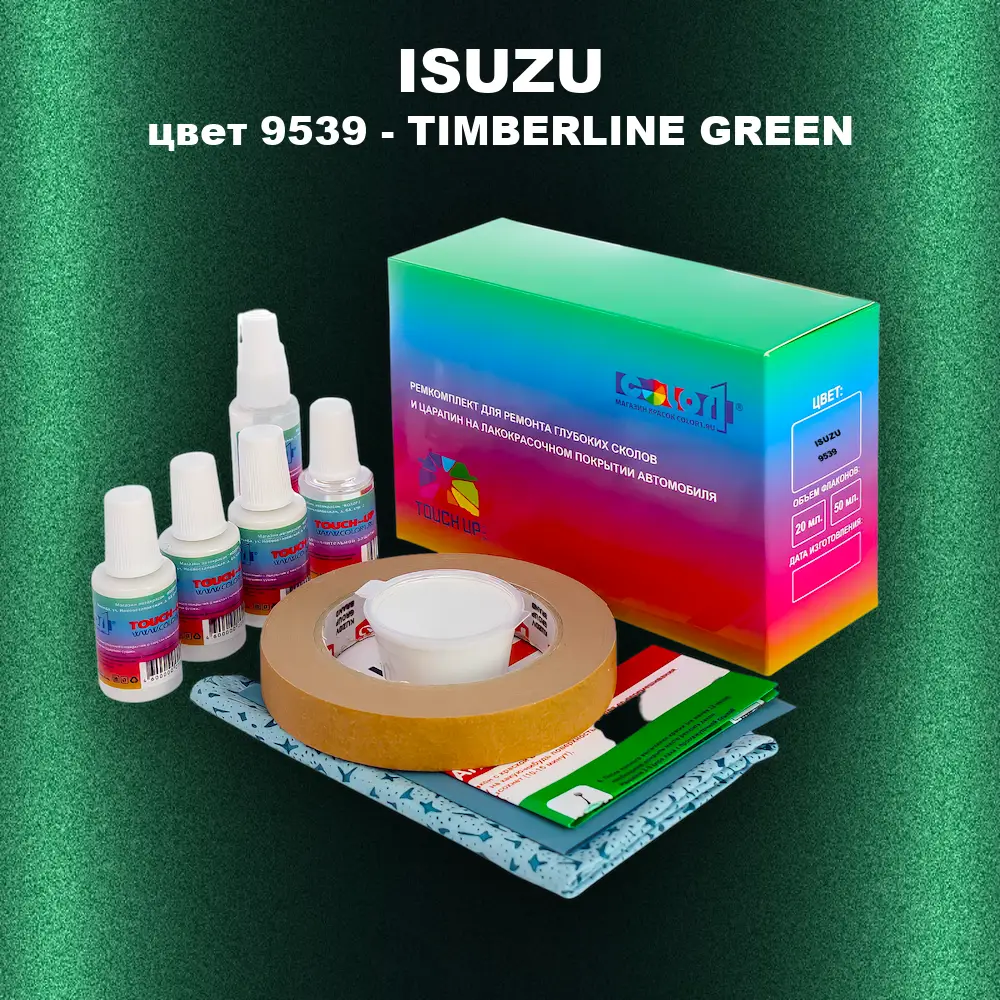 Ремкомплект для ремонта глубоких сколов и царапин ISUZU, цвет 9539 - TIMBERLINE GREEN