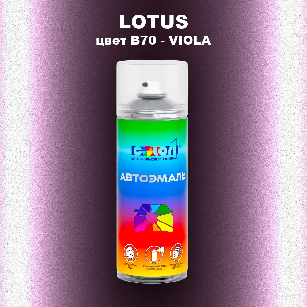 Аэрозольная краска LOTUS, цвет B70 - VIOLA