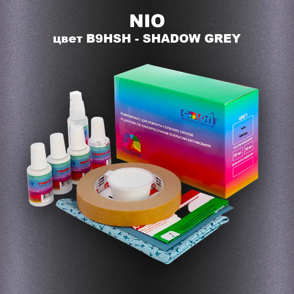 Ремкомплект для ремонта глубоких сколов и царапин NIO, цвет B9HSH - SHADOW GREY