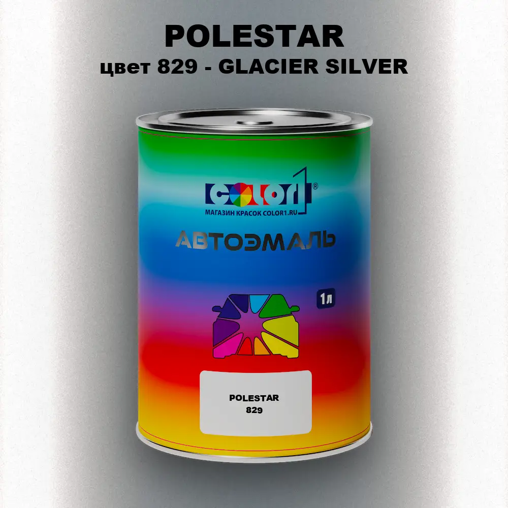 Автомобильная краска POLESTAR, цвет 829 - GLACIER SILVER