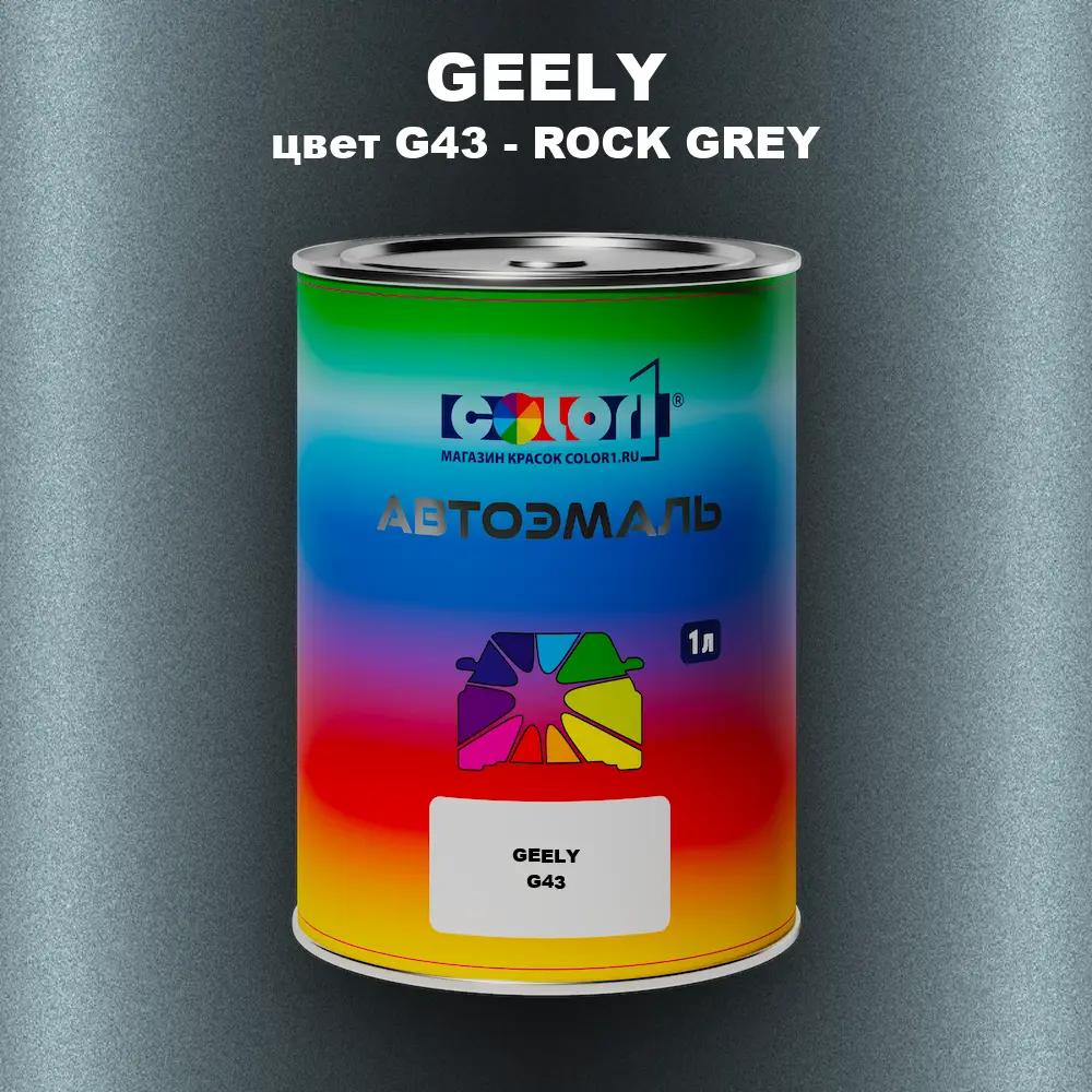 Автомобильная краска GEELY, цвет G43 - ROCK GREY