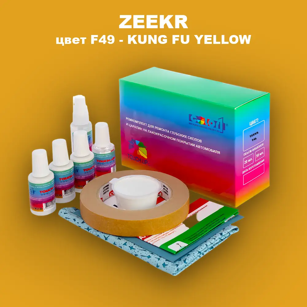 Ремкомплект для ремонта глубоких сколов и царапин ZEEKR, цвет F49 - KUNG FU YELLOW