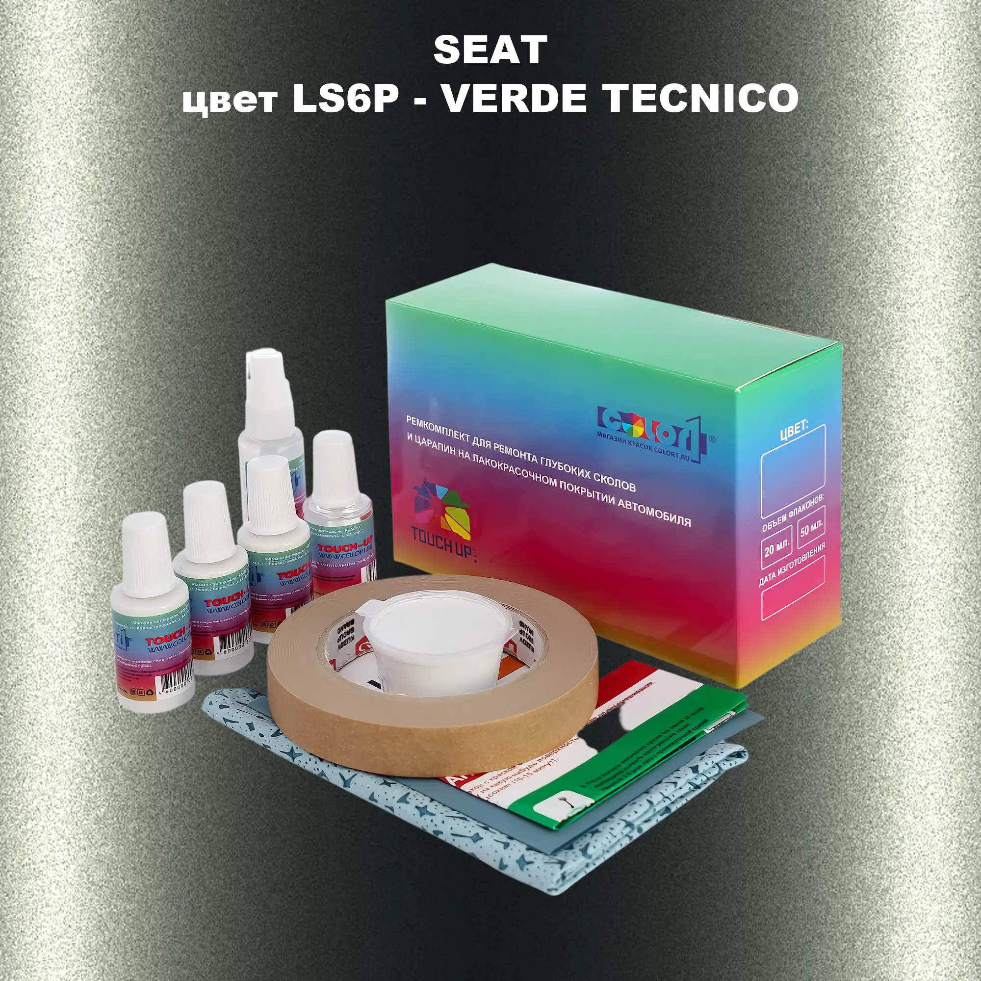 Ремкомплект для ремонта глубоких сколов и царапин SEAT, цвет LS6P - VERDE TECNICO
