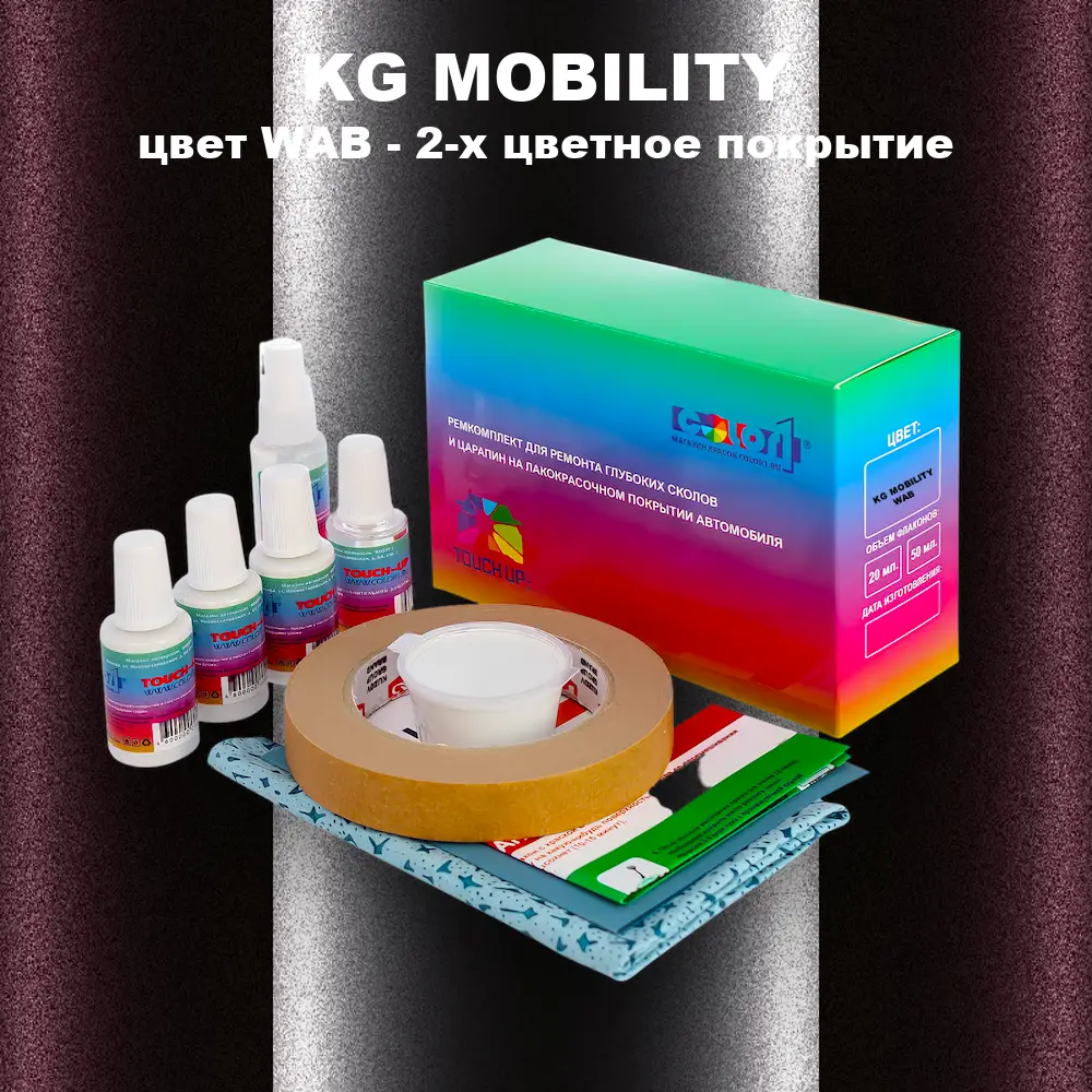 Ремкомплект для ремонта глубоких сколов и царапин KG MOBILITY, цвет WAB - 2-х цветное покрытие