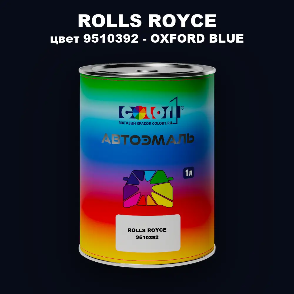 Автомобильная краска ROLLS ROYCE, цвет 9510392 - OXFORD BLUE