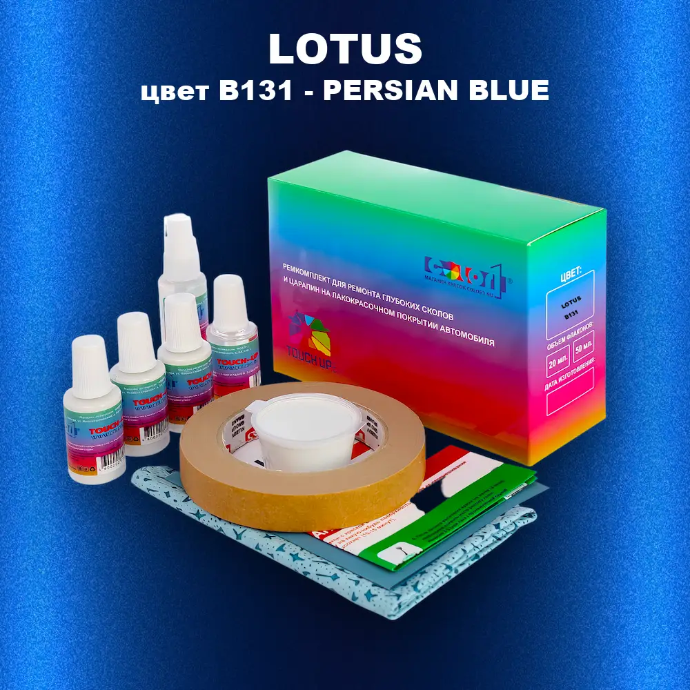 Ремкомплект для ремонта глубоких сколов и царапин LOTUS, цвет B131 - PERSIAN BLUE
