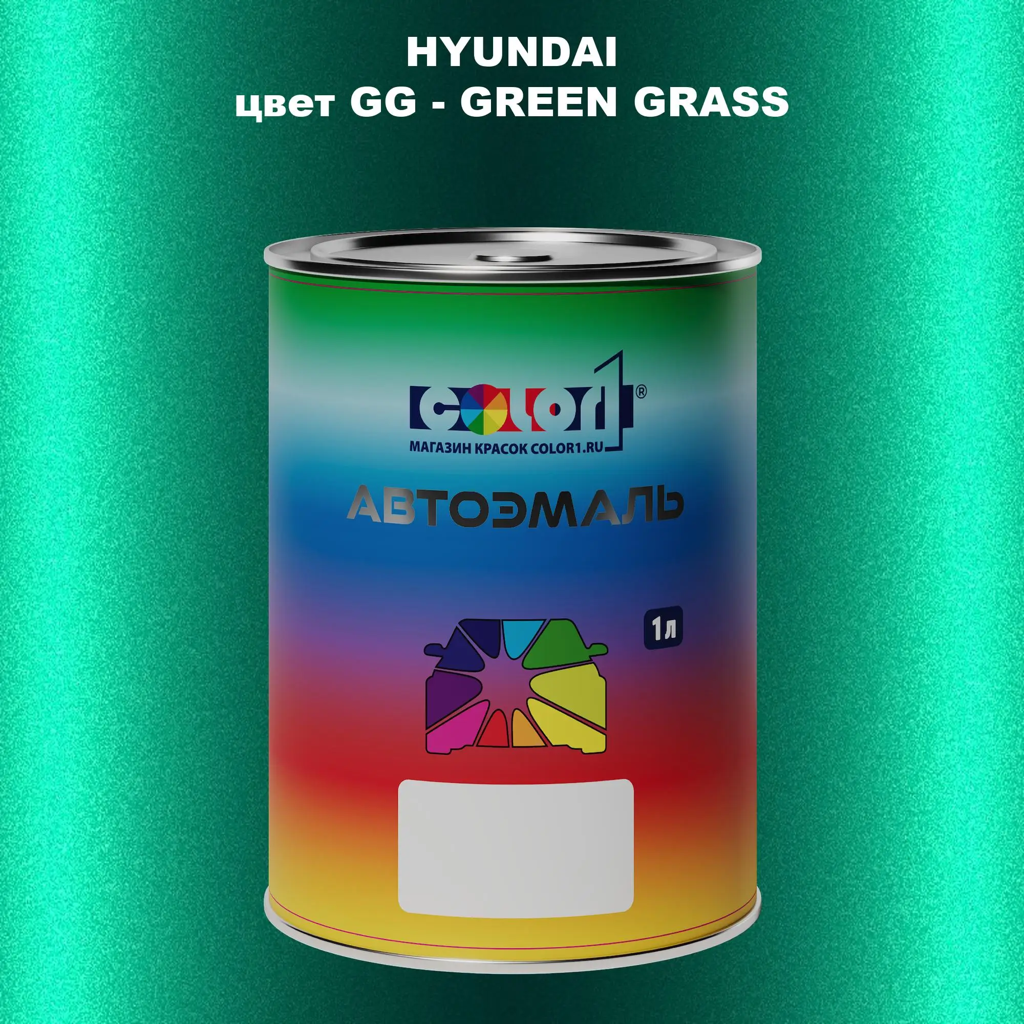 Автомобильная краска HYUNDAI, цвет GG - GREEN GRASS