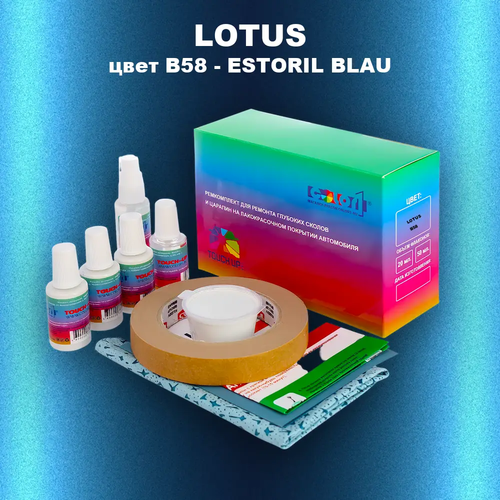 Ремкомплект для ремонта глубоких сколов и царапин LOTUS, цвет B58 - ESTORIL BLAU