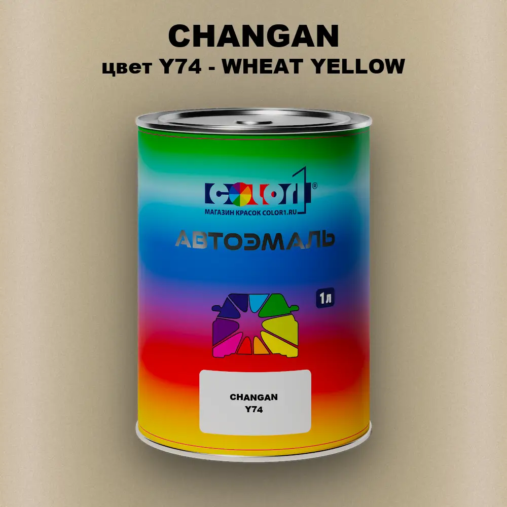Автомобильная краска CHANGAN, цвет Y74 - WHEAT YELLOW
