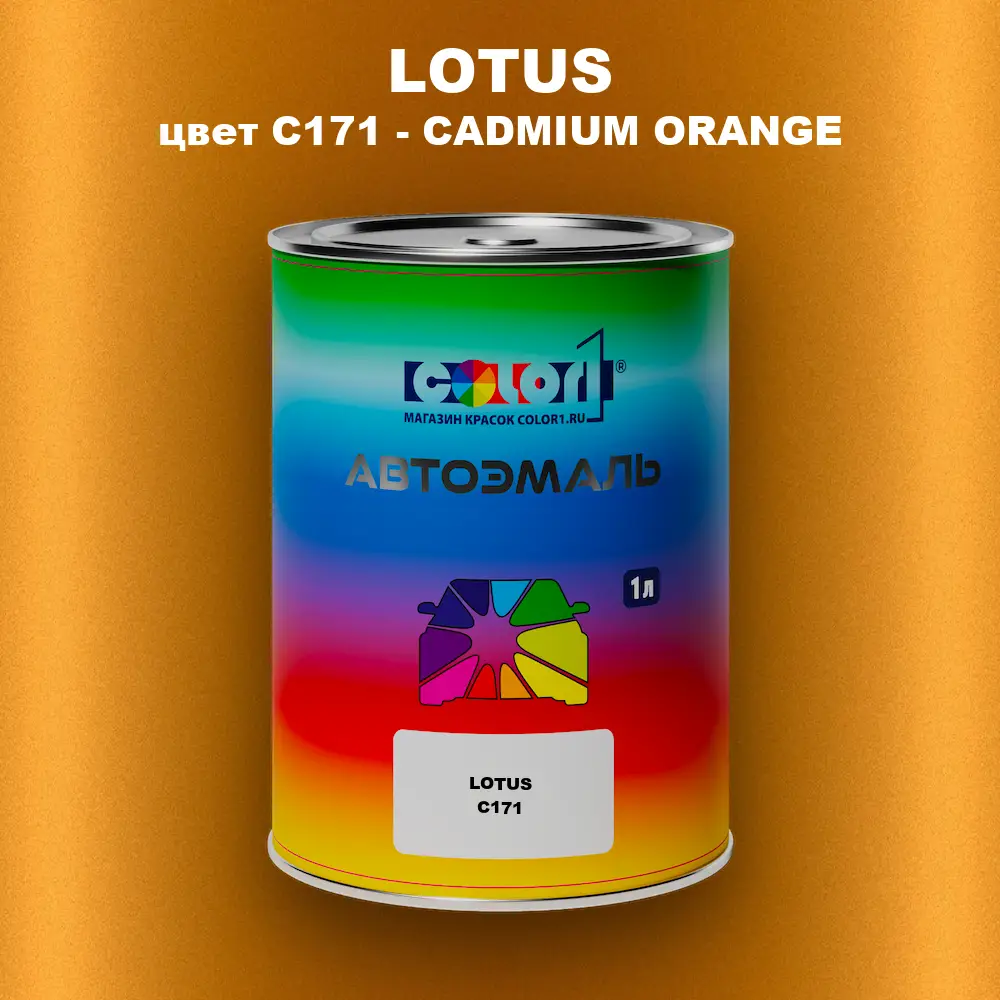 Автомобильная краска LOTUS, цвет C171 - CADMIUM ORANGE