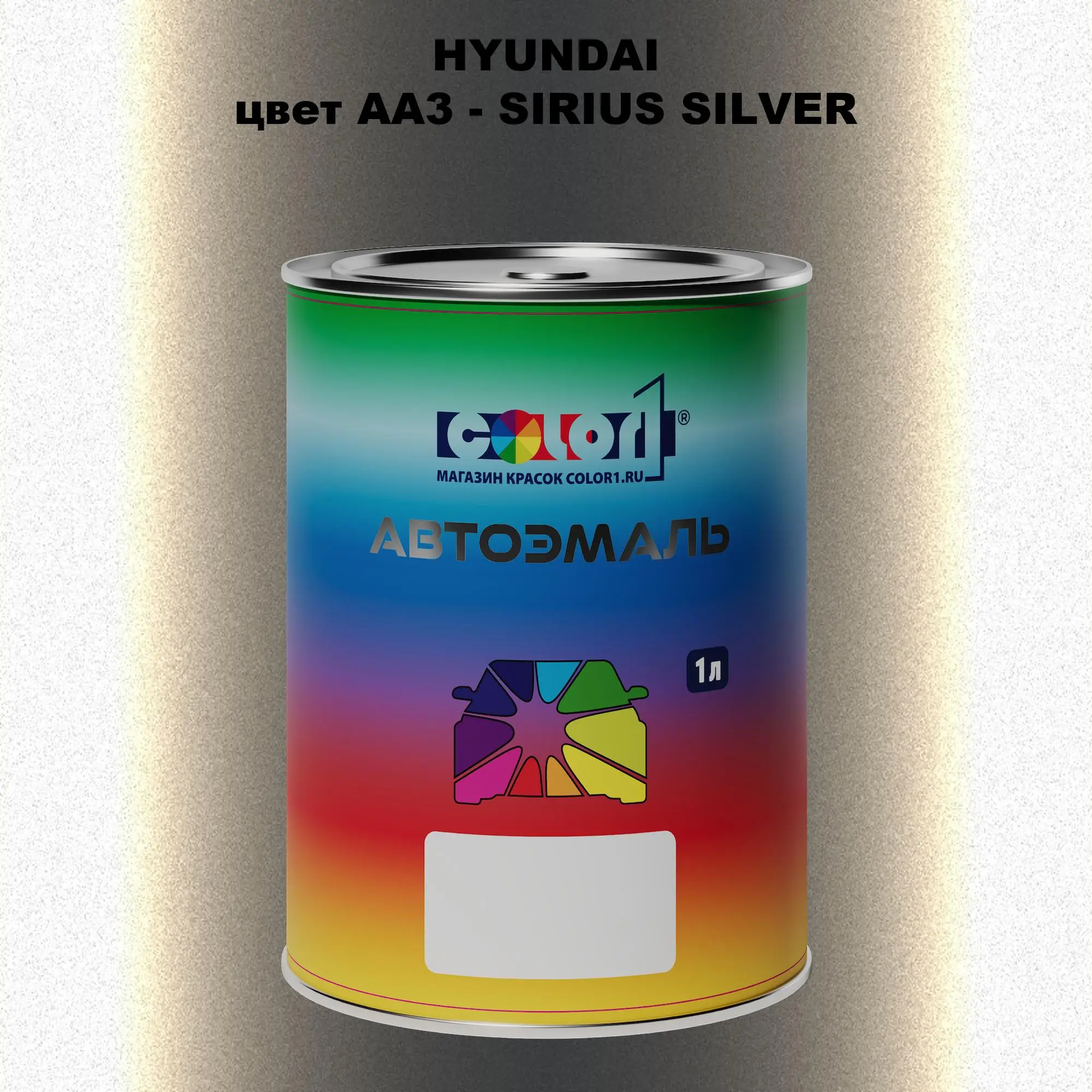 Автомобильная краска HYUNDAI, цвет AA3 - SIRIUS SILVER