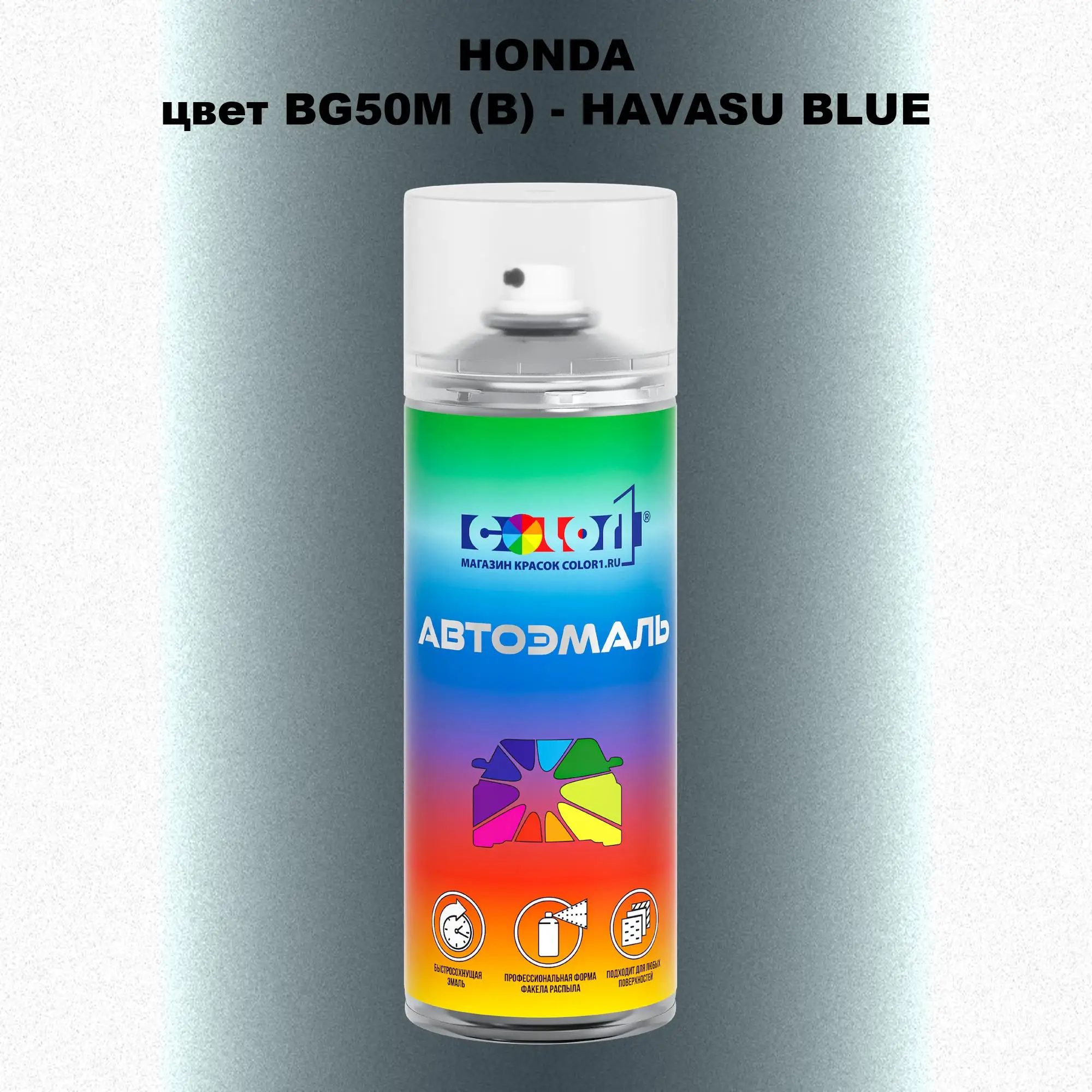 Аэрозольная краска HONDA, цвет BG50M (B) - HAVASU BLUE