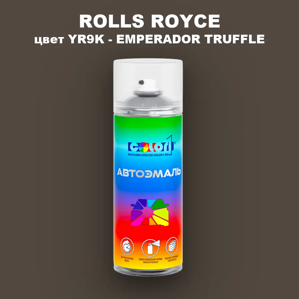 Аэрозольная краска ROLLS ROYCE, цвет YR9K - EMPERADOR TRUFFLE