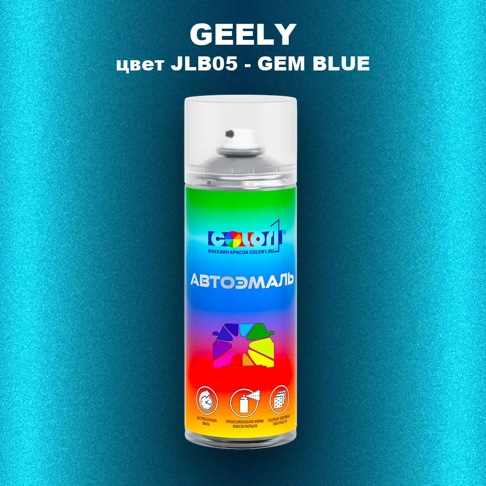 Аэрозольная краска GEELY, цвет JLB05 - GEM BLUE