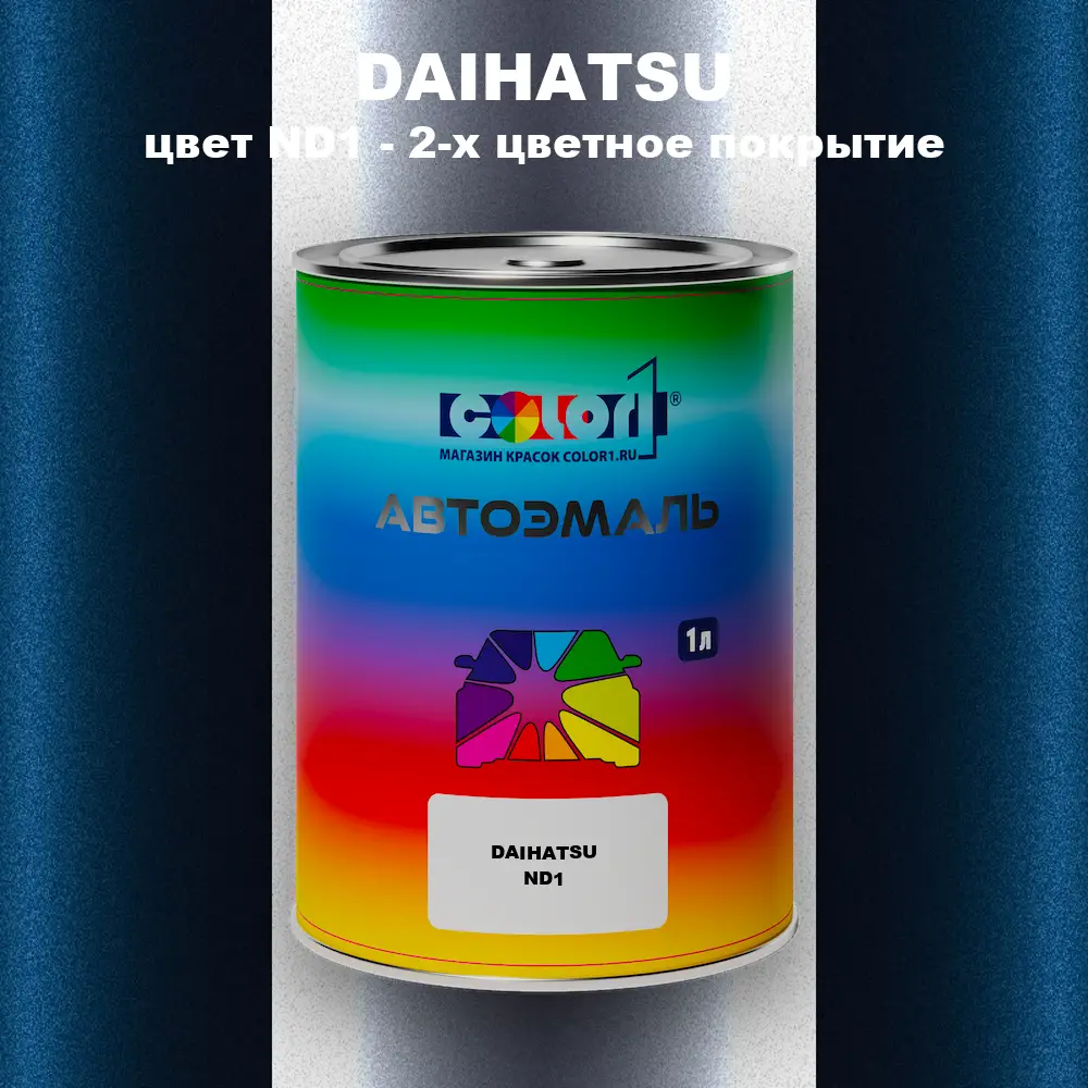 Автомобильная краска DAIHATSU, цвет ND1 - 2-х цветное покрытие