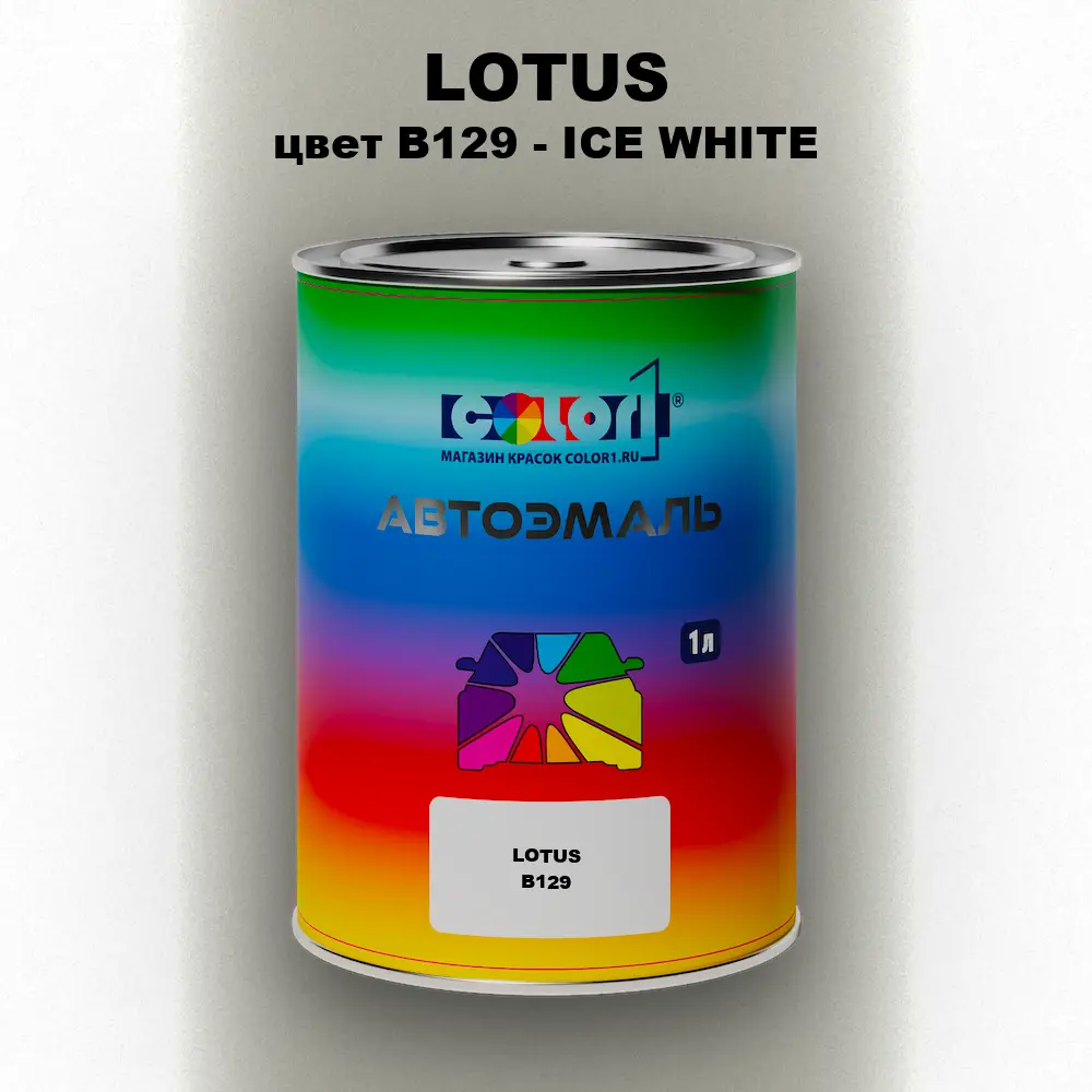 Автомобильная краска LOTUS, цвет B129 - ICE WHITE