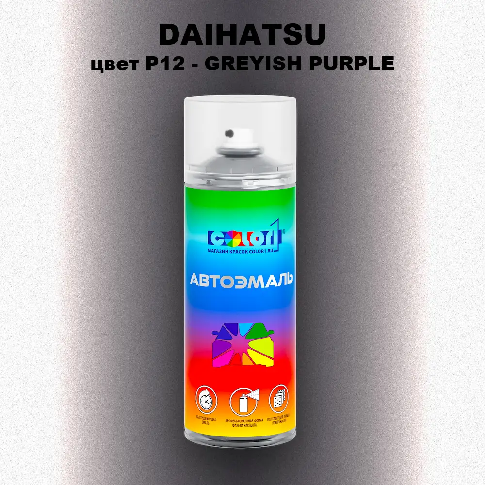 Аэрозольная краска DAIHATSU, цвет P12 - GREYISH PURPLE