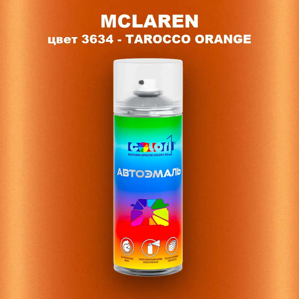Аэрозольная краска MCLAREN, цвет 3634 - TAROCCO ORANGE