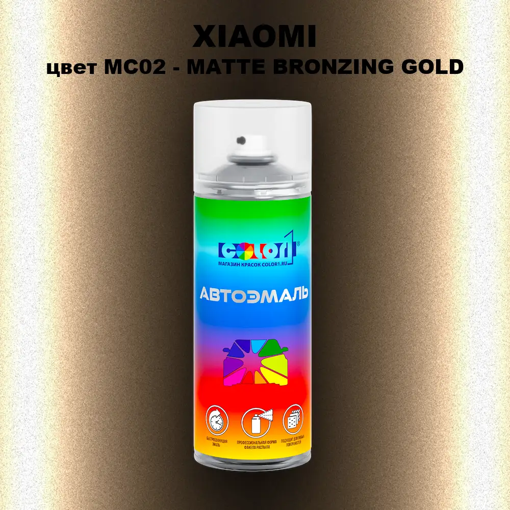 Аэрозольная краска XIAOMI, цвет MC02 - MATTE BRONZING GOLD