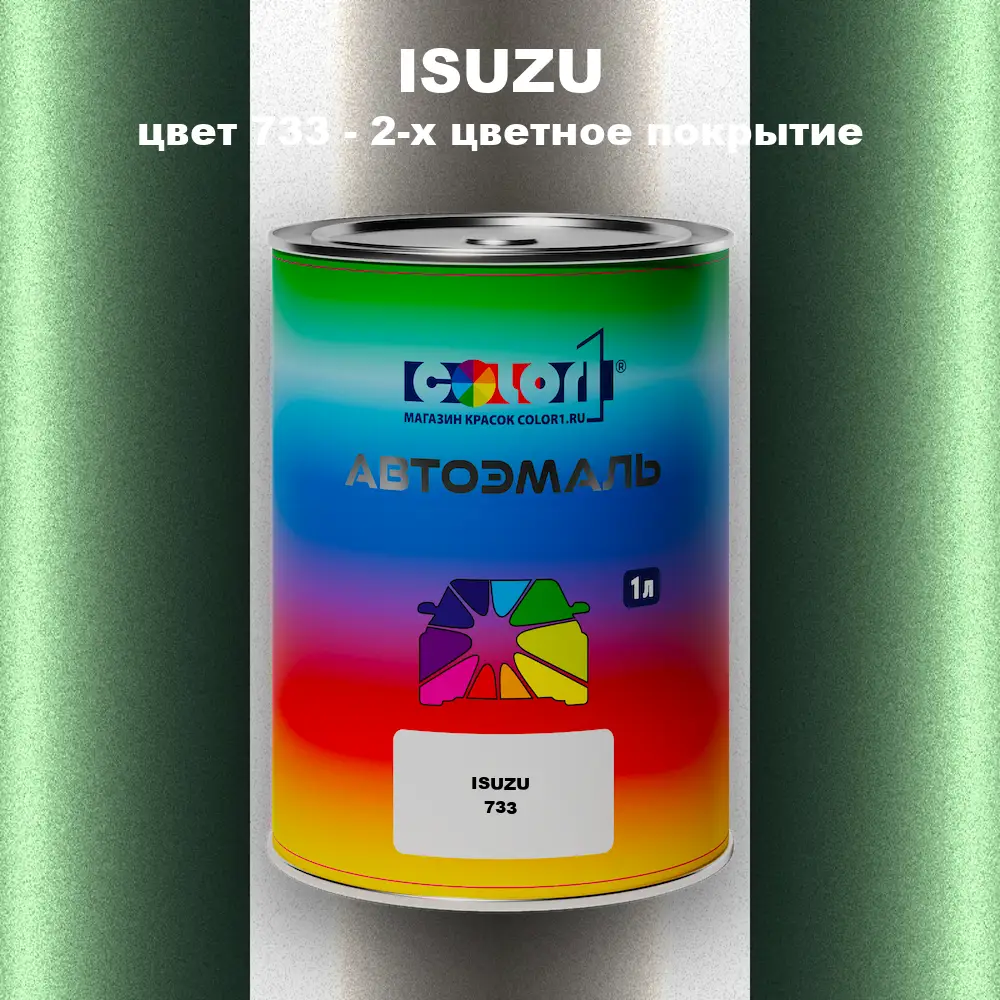 Автомобильная краска ISUZU, цвет 733 - 2-х цветное покрытие