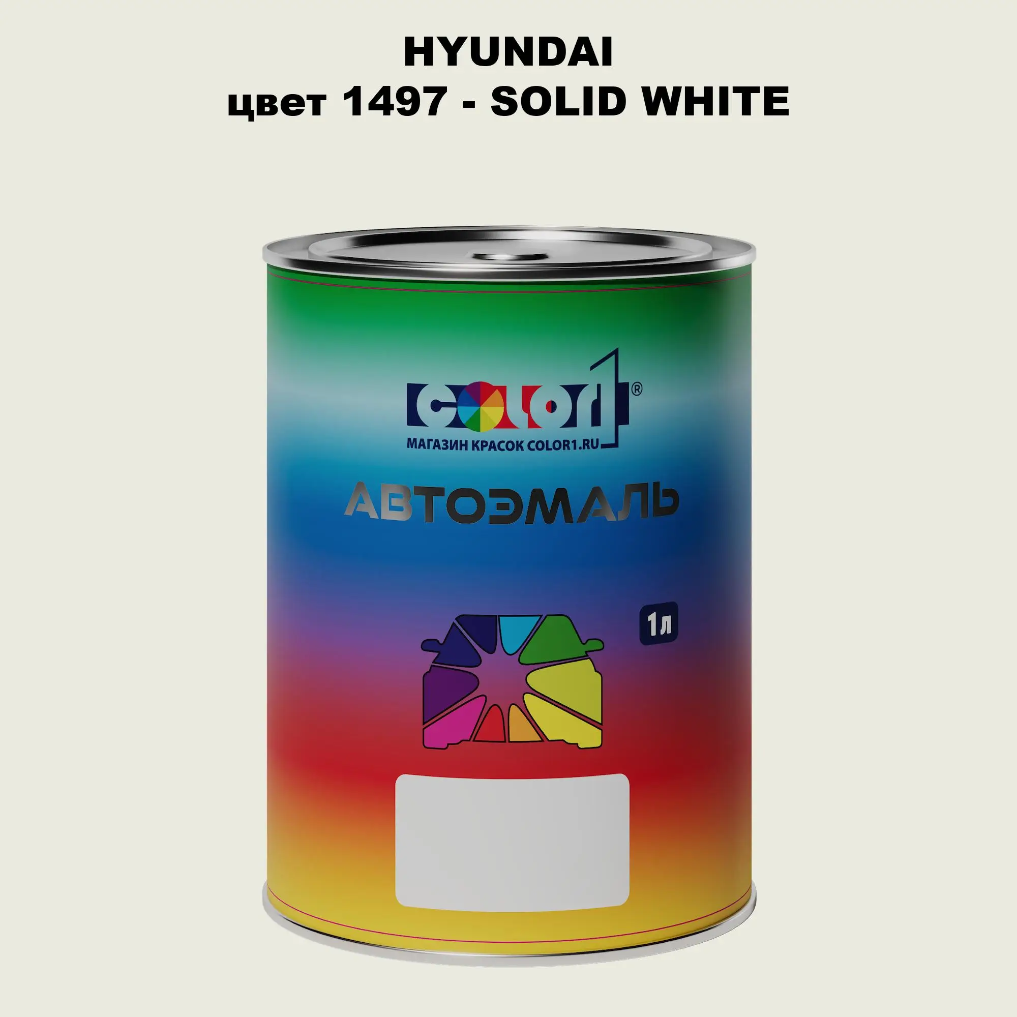 Автомобильная краска HYUNDAI, цвет 1497 - SOLID WHITE