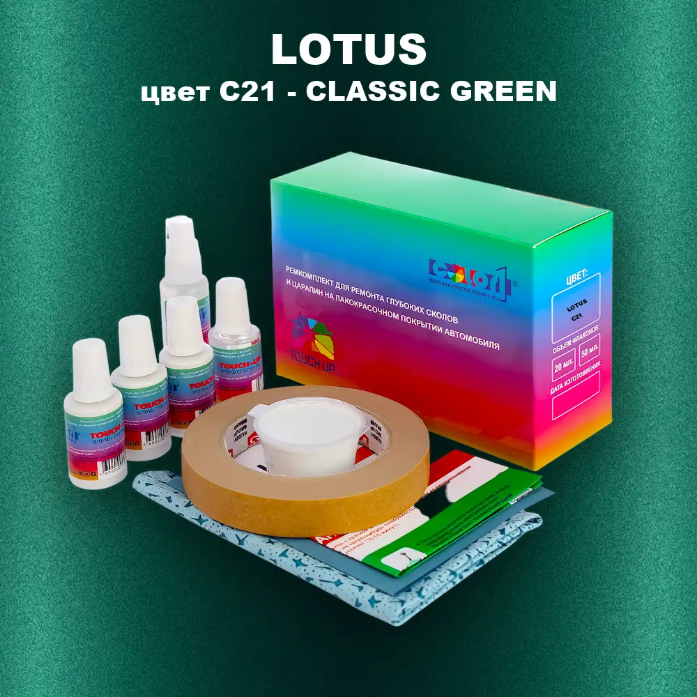 Ремкомплект для ремонта глубоких сколов и царапин LOTUS, цвет C21 - CLASSIC GREEN